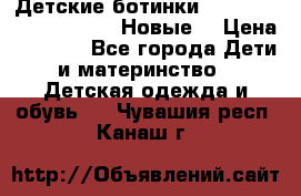Детские ботинки Salomon Synapse Winter. Новые. › Цена ­ 2 500 - Все города Дети и материнство » Детская одежда и обувь   . Чувашия респ.,Канаш г.